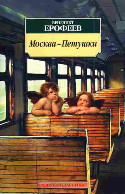 Книга Ерофеев В. Москва-Петушки, 11-4430, Баград.рф